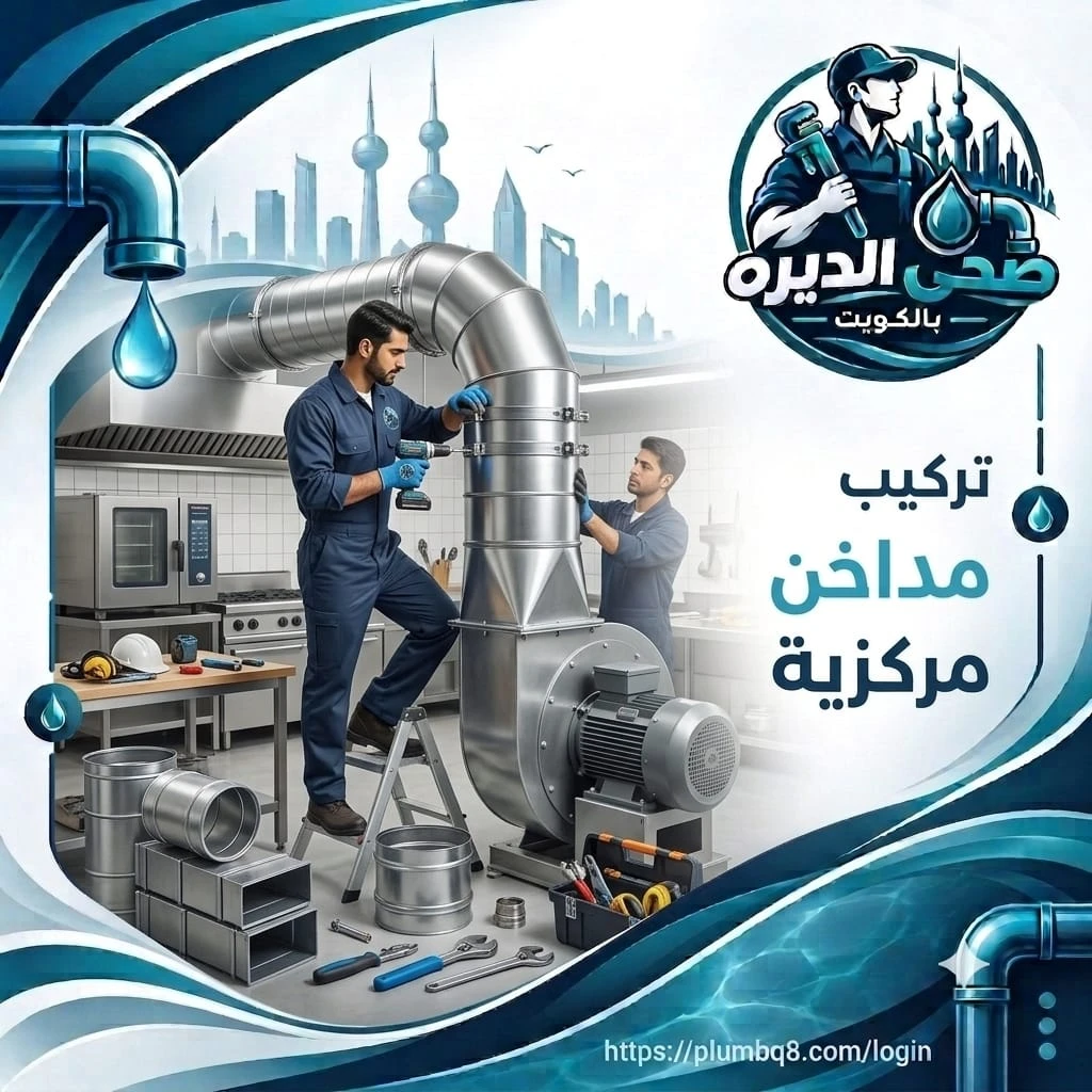 فنيان يركبان مدخنة مركزية معدنية مع مروحة شفط صناعية في مطبخ تجاري في الكويت